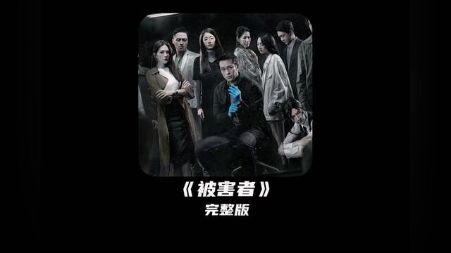 最大尺度国语悬疑剧 无删减#悬疑惊悚 #因为一个片段看了整部剧 #影视解说