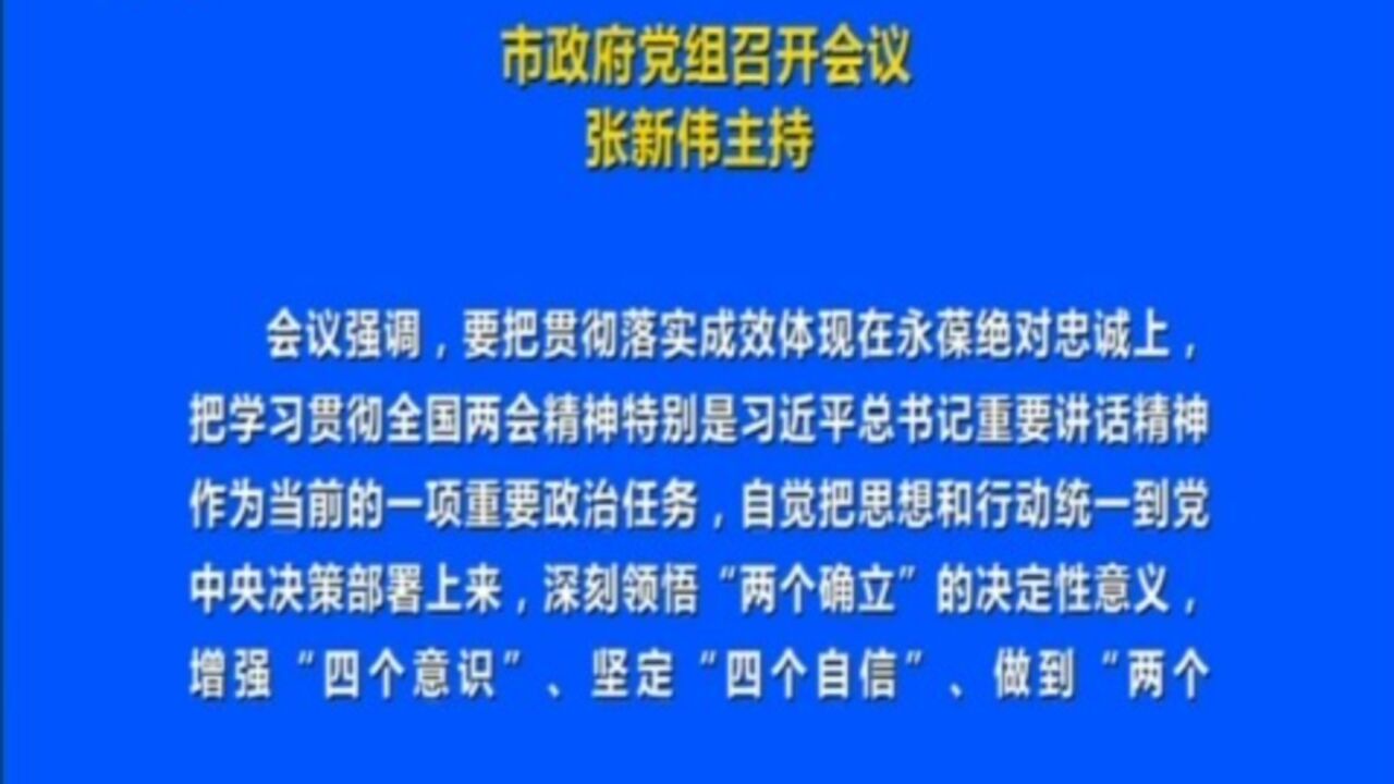 市政府党组召开会议,张新伟主持