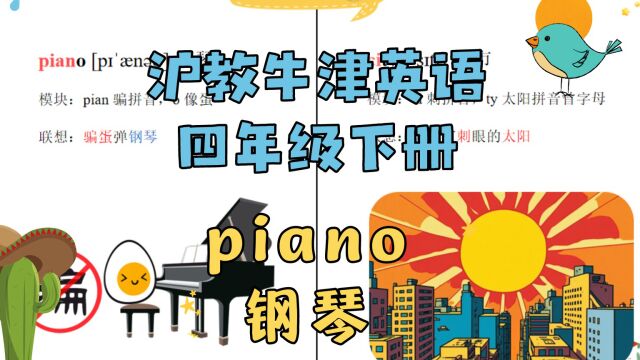 怎样记单词piano钢琴又快又牢,四年级英语小学生速记单词顺口溜!