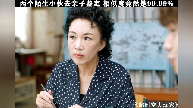 两个陌生小伙去亲子鉴定 相似度竟然是99.99%