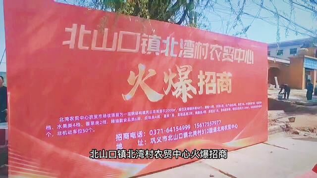 #巩义 北山口镇北湾农贸中心火爆招商