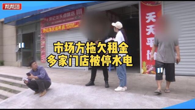 帮忙直通车:市场方拖欠租金 导致多家门店被停水电无法经营