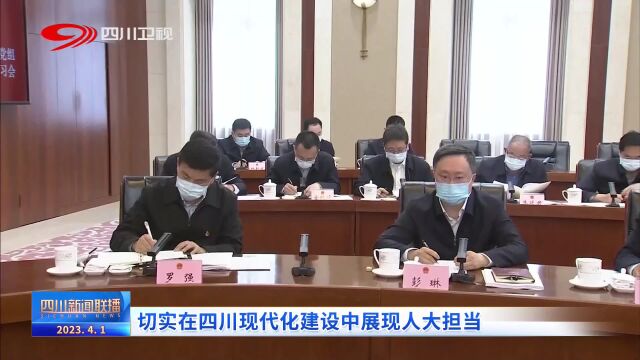 四川新闻联播丨切实在四川现代化建设中展现人大担当