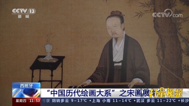 “中国历代绘画大系”之宋画在西班牙展举行,展览将持续至31日