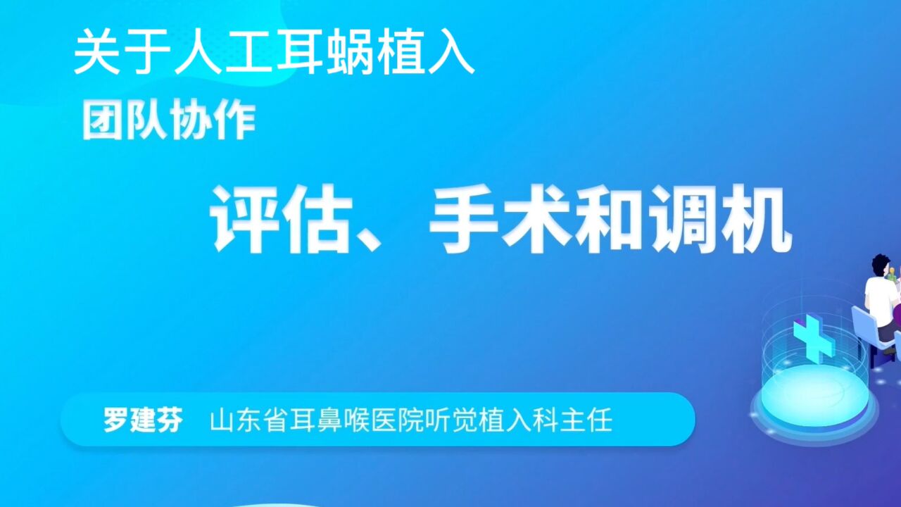 关于人工耳蜗植入科室的团队协作:评估、手术和调机