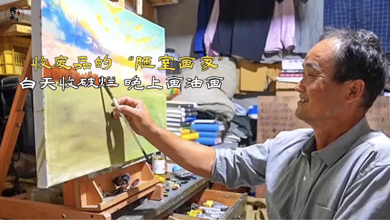 15平方出租屋内的陋室画家,白天收废品晚上画油画