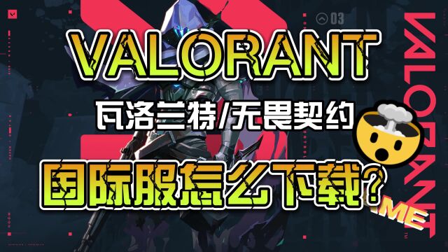 VALORANT瓦罗兰特怎么下载?教程来了!