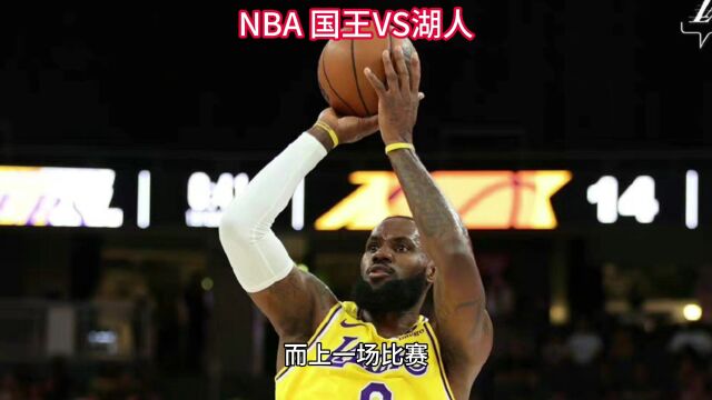 NBA季前赛在线直播附完整回看:国王VS湖人(中文解说)全程免费观看视频完整版