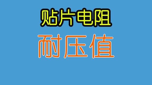 贴片电阻的额定功率与额定电压 #电子工程师 #51单片机 #c语言编程