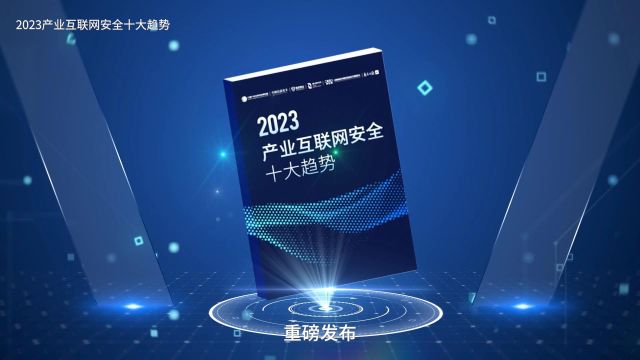 重磅发布!2023产业互联网安全十大趋势