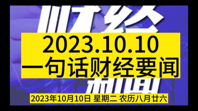 2023.10.10一句话财经要闻