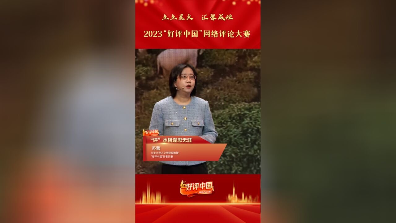 好评中国丨“评”水相逢思无涯