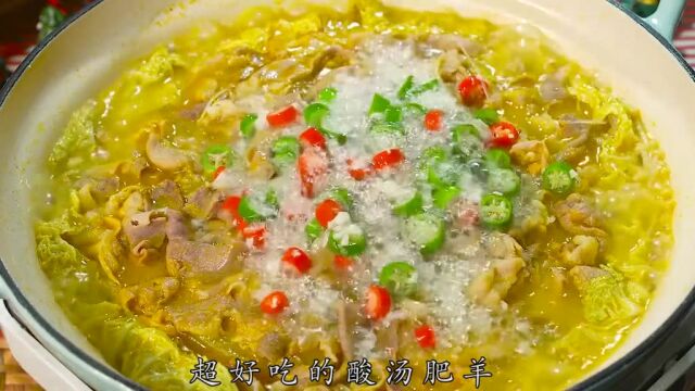 一定要吃点酸汤羊肉,做法简单,喜欢吃羊肉的一定要安排!