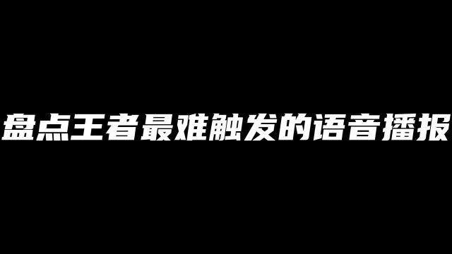 盘点王者那些最难触发的语音播报,你们遇到过哪些