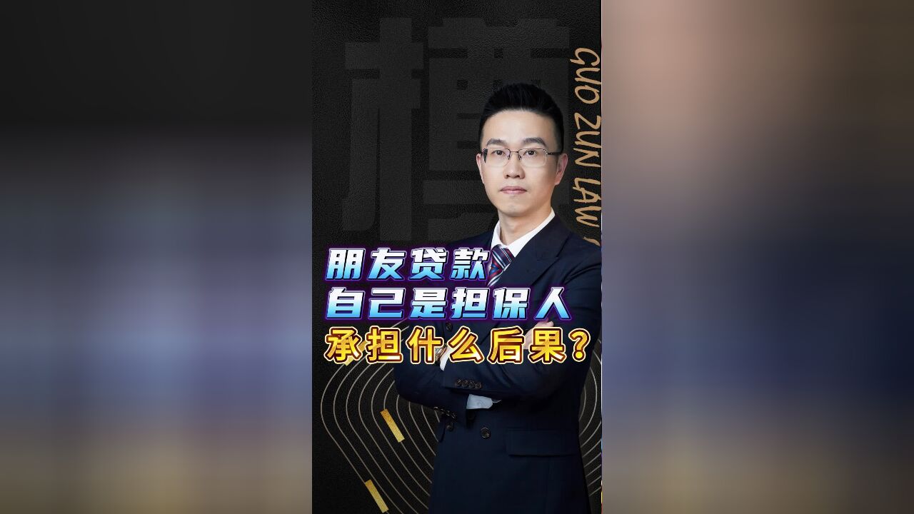 朋友贷款自己是担保人承担什么后果?