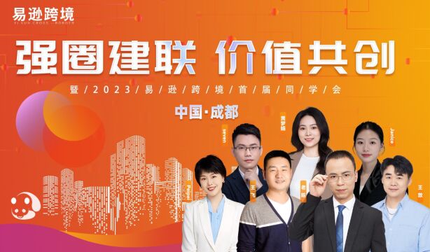 强圈建联 价值共创暨!邀您参加2023易逊跨境首届同学会!