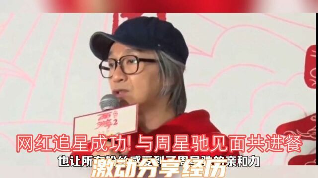 网红追星成功!与周星驰见面共进餐,激动分享经历