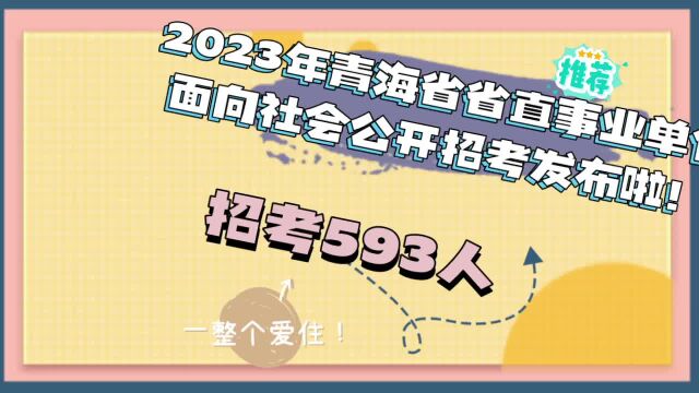 2023年青海省省直事业单位面向社会公开招聘工作人员公告出来了