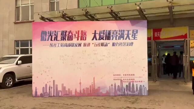 长春市乡镇(街道)社工站建设工作会议举行