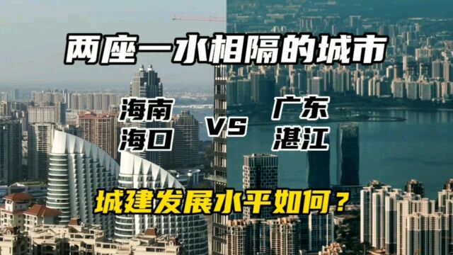 两座一水相隔的城市海南海口与广东湛江,城建发展水平如何?