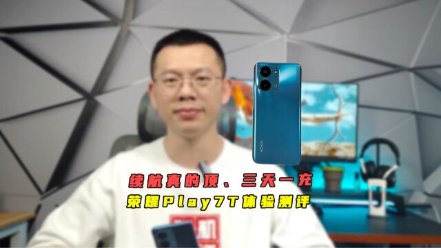 千元档的大内存长续航,荣耀Play7T体验测评