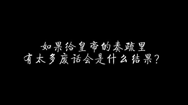 如果给皇帝的奏疏里有太多废话会是什么结果? #历史 #明朝 #清朝 #奏疏 #朱元璋 #雍正