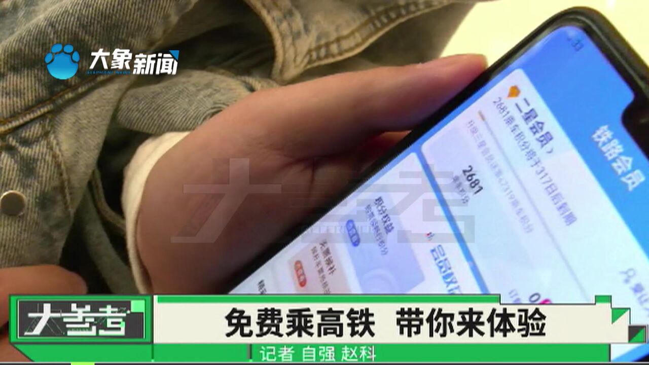 积分兑换可免费乘高铁,记者手把手教你如何操作