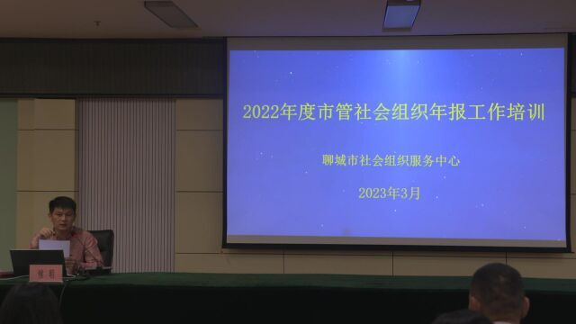 2022年度市管社会组织年报工作培训