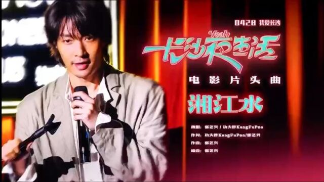 长沙伢子张艺兴演唱电影《长沙夜生活》片头曲《湘江水》