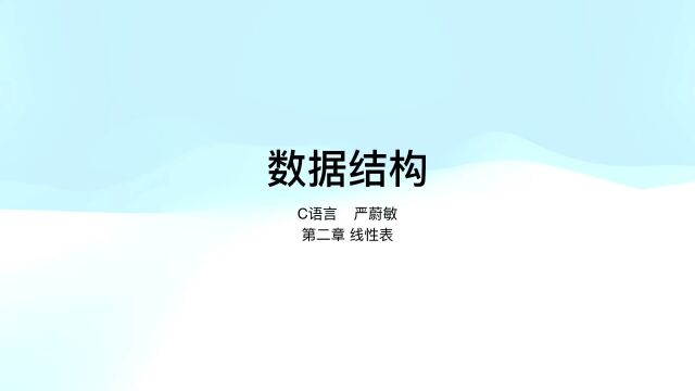 数据结构 C语言程序设计严蔚敏第二版