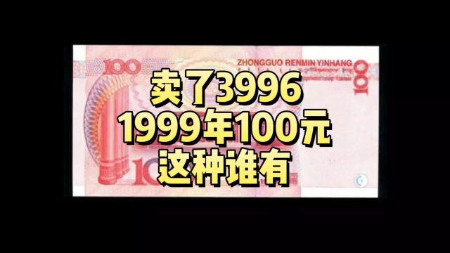 拍了3996!99年100元,谁还能找到首发币?