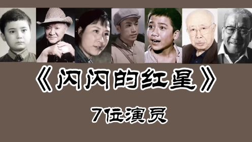 《闪闪的红星》7位演员，刘江 高保成已去世！“潘冬子”祝新运也老了