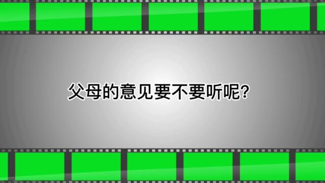 职业的选择父母的意见要不要听?