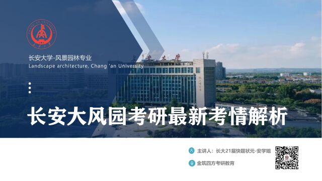 【状元讲】长安大学风景园林考研最新考情解析课:报录比、分数线、全年备考策略及复试简介(21届景观快题状元安学姐主讲)