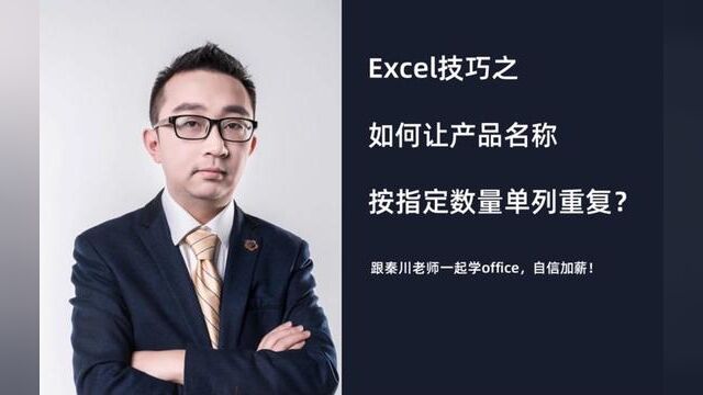 如何让产品名称按指定数量单列重复? #excel教程 #办公软件技巧 #excel技巧 #office办公技巧