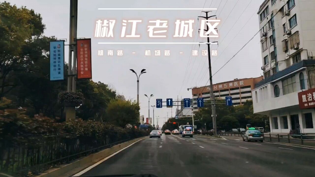 椒江老城区枫南路/机场路/建设路街景实拍,曾经的繁华已喧嚣不在