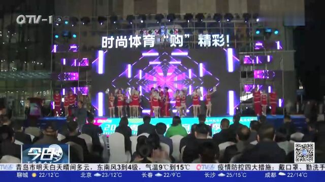 “购”精彩!2023青岛时尚体育消费季正式启动