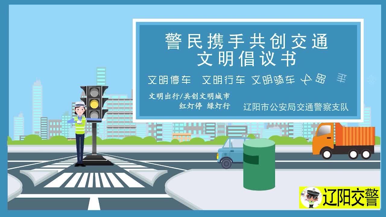 警民携手共创交通文明倡议书