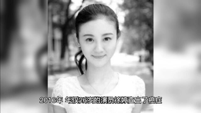 26岁的演员徐婷查出了癌症,她在自己的网络平台留下了这样的话.