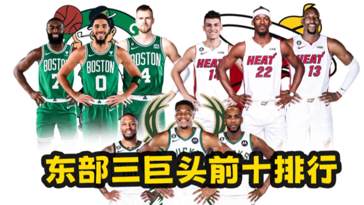 NBA东部三巨头前十排名,76人难进前三,第一太吓人!