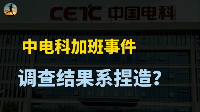 网传中电科加班事件,结果系捏造,对我们有什么启示?