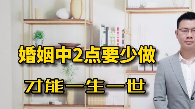 婚姻中这“两点”要少做,才能一生一世一良人