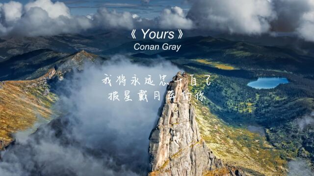 《Yours》很有层次和故事感,最后30秒太惊艳