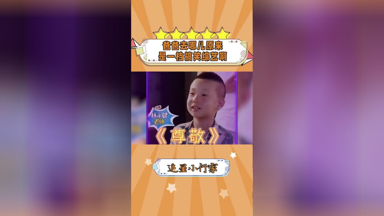 爸爸去哪儿原来是一档搞笑综艺啊#明星娱乐