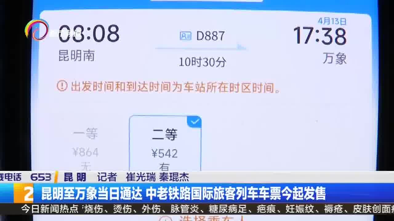 昆明至万象当日通达 中老铁路国际旅客列车车票今起发售