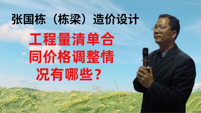 张国栋(栋梁)造价设计:工程量清单合同价格调整情况有哪些?