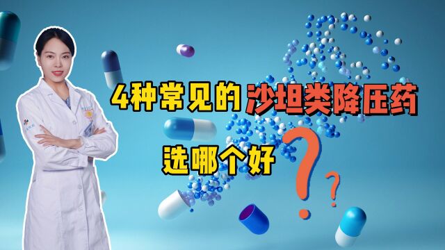 这几个常见的沙坦类降压药,选哪个好?高血压病人需要知道