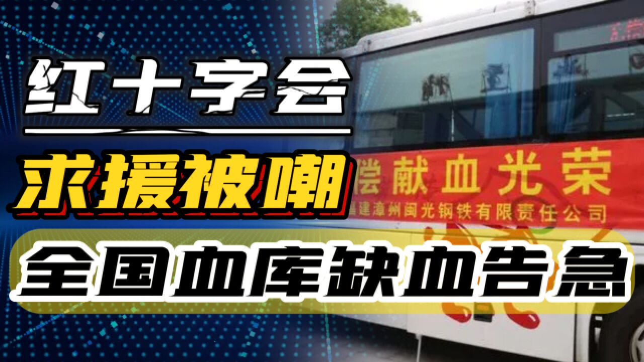 红十字会求援被嘲,全国血库缺血告急,公信力去哪了?