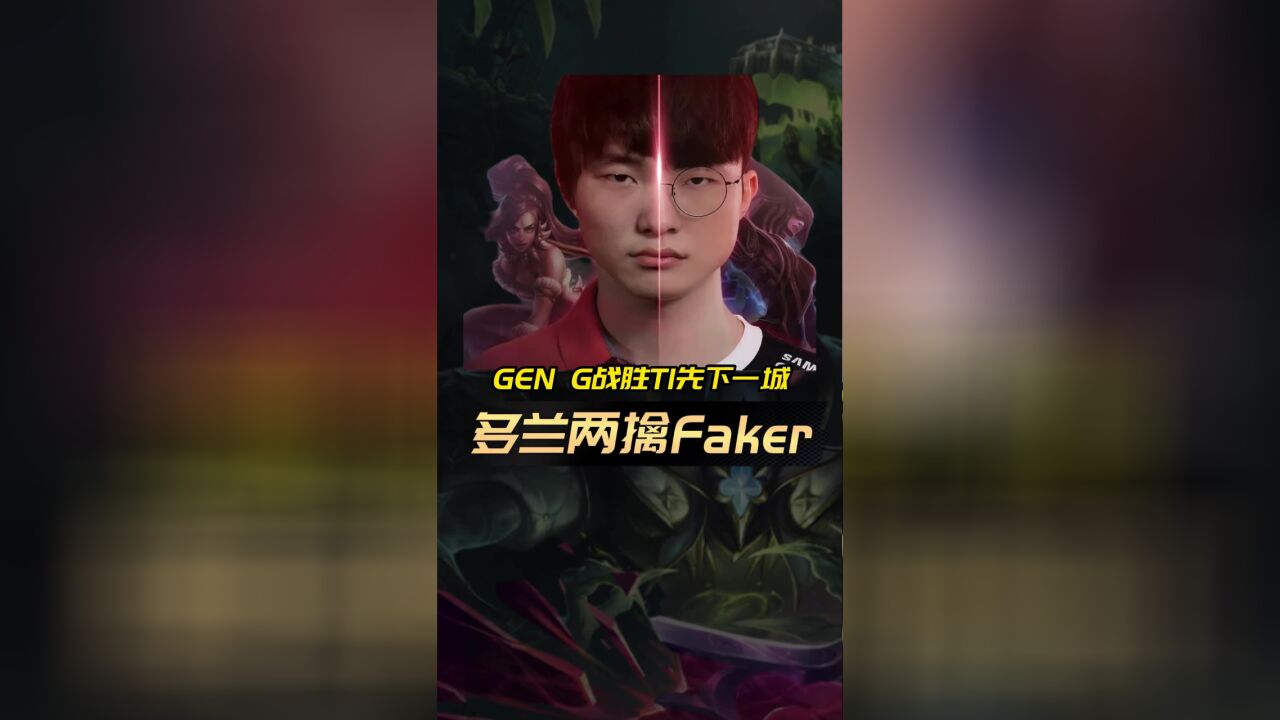 多兰两擒Faker助GEN拿下T1,脚神:多兰你到底怎么了?