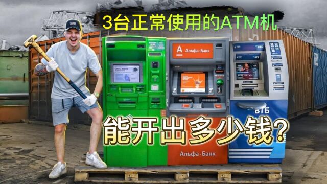 3台正常使用的ATM机,小伙冒险买下后,能从中找到多少钱?